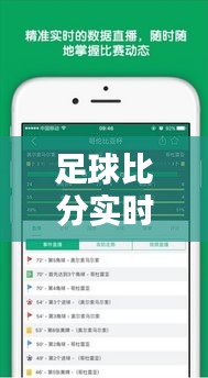 足球比分实时语音播报：让激情瞬间触达心弦