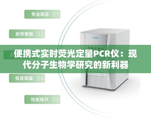 便携式实时荧光定量PCR仪：现代分子生物学研究的新利器