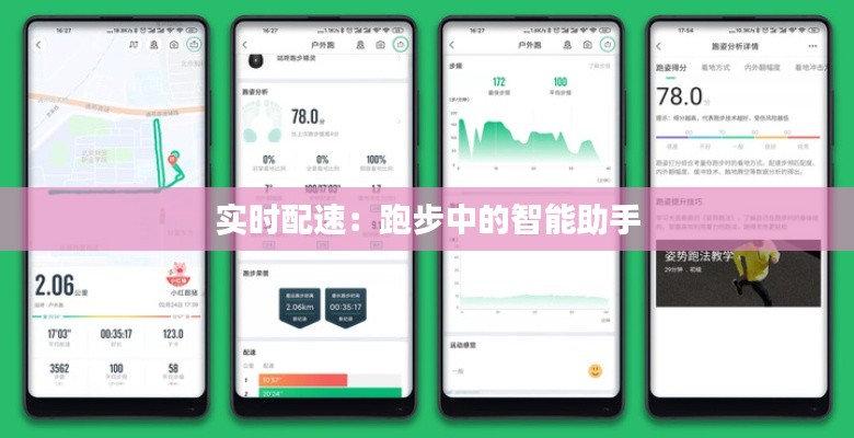 实时配速：跑步中的智能助手