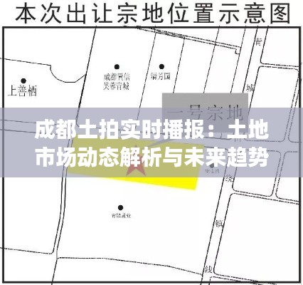 成都土拍实时播报：土地市场动态解析与未来趋势展望