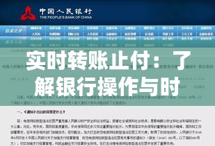 实时转账止付：了解银行操作与时间节点