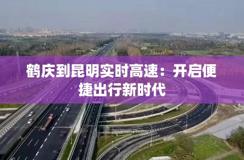 鹤庆到昆明实时高速：开启便捷出行新时代