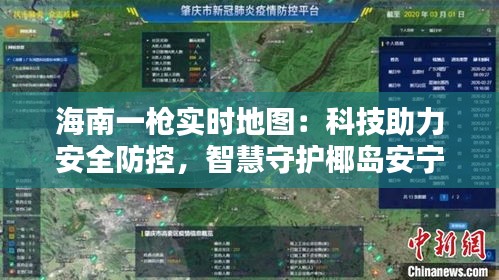 海南一枪实时地图：科技助力安全防控，智慧守护椰岛安宁