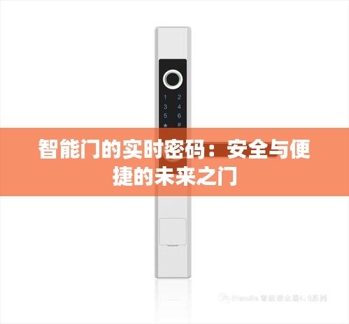 智能门的实时密码：安全与便捷的未来之门