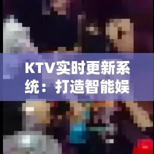 KTV实时更新系统：打造智能娱乐新体验