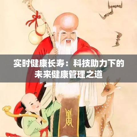 实时健康长寿：科技助力下的未来健康管理之道