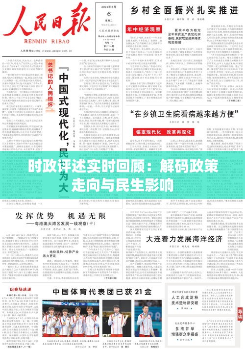 时政评述实时回顾：解码政策走向与民生影响