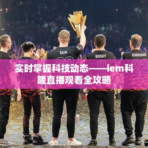 实时掌握科技动态——iem科隆直播观看全攻略