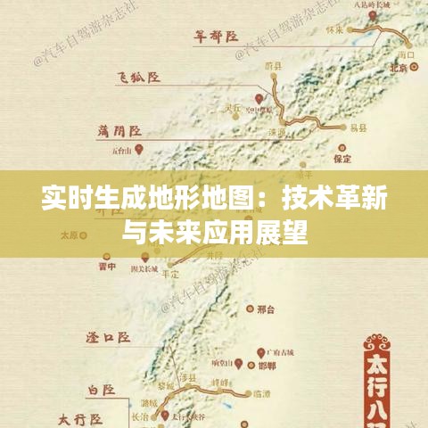 实时生成地形地图：技术革新与未来应用展望