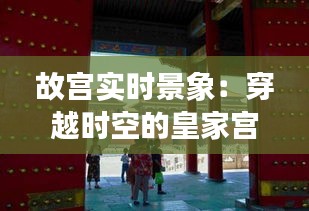 故宫实时景象：穿越时空的皇家宫殿之旅