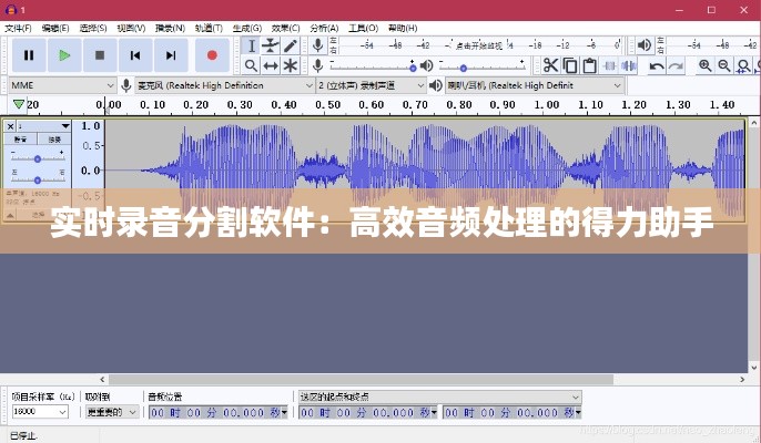 实时录音分割软件：高效音频处理的得力助手