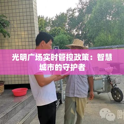 光明广场实时管控政策：智慧城市的守护者