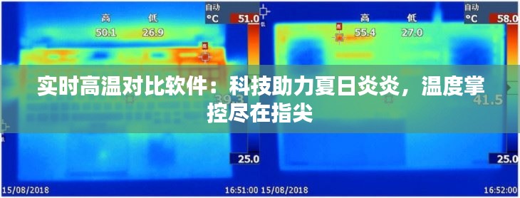 实时高温对比软件：科技助力夏日炎炎，温度掌控尽在指尖