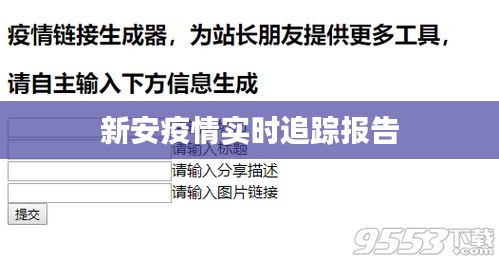新安疫情实时追踪报告