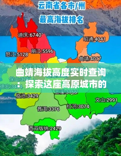 曲靖海拔高度实时查询：探索这座高原城市的魅力高度