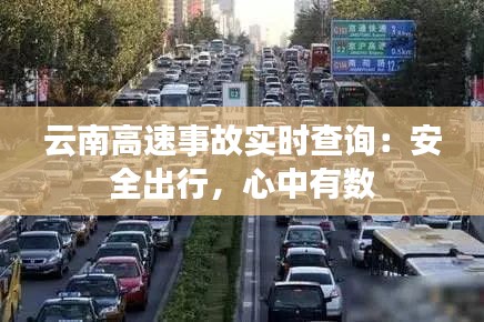 云南高速事故实时查询：安全出行，心中有数