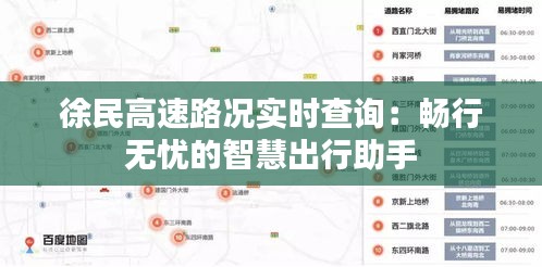 徐民高速路况实时查询：畅行无忧的智慧出行助手