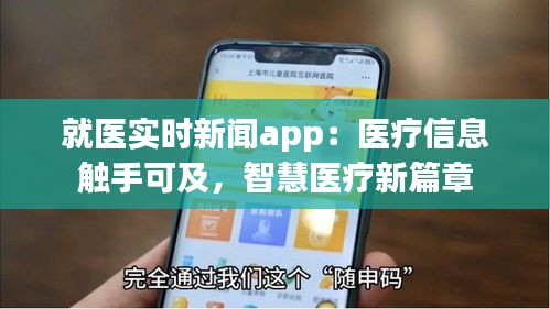 就医实时新闻app：医疗信息触手可及，智慧医疗新篇章