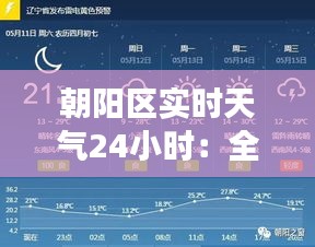 朝阳区实时天气24小时：全方位解析天气变化