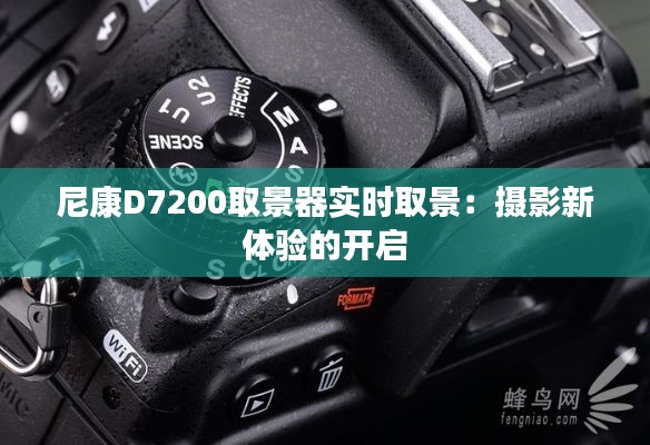 尼康D7200取景器实时取景：摄影新体验的开启