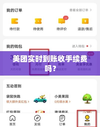 美团实时到账收手续费吗？