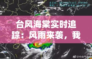 台风海棠实时追踪：风雨来袭，我们如何应对？