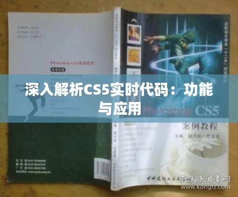 深入解析CS5实时代码：功能与应用