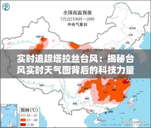 实时追踪塔拉丝台风：揭秘台风实时天气图背后的科技力量