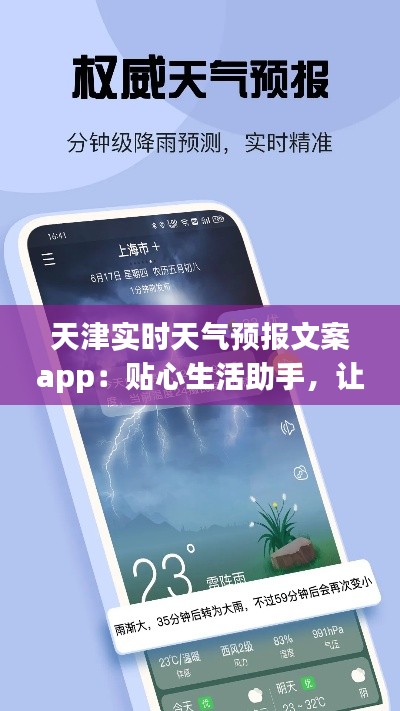 天津实时天气预报文案app：贴心生活助手，让您出行无忧