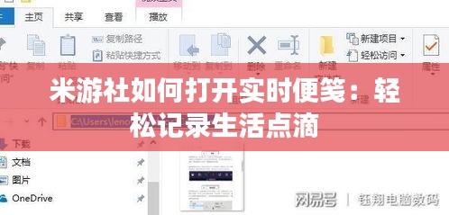 米游社如何打开实时便笺：轻松记录生活点滴