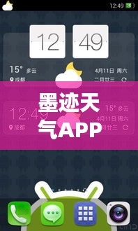 墨迹天气APP：实时照片功能，让天气信息更生动直观