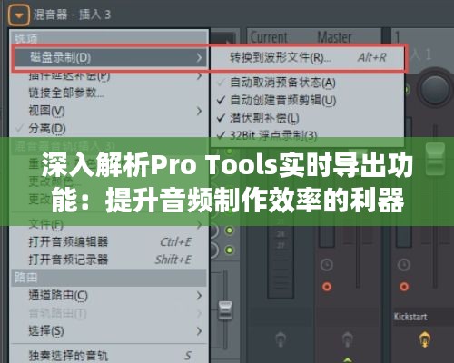 深入解析Pro Tools实时导出功能：提升音频制作效率的利器