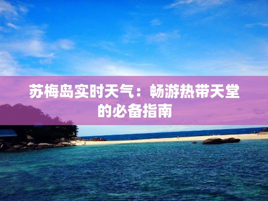 苏梅岛实时天气：畅游热带天堂的必备指南