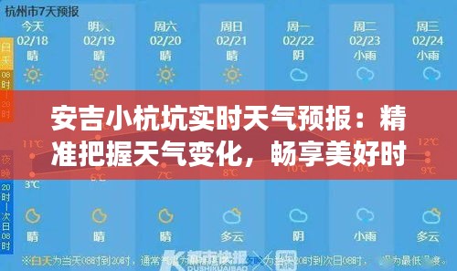 安吉小杭坑实时天气预报：精准把握天气变化，畅享美好时光