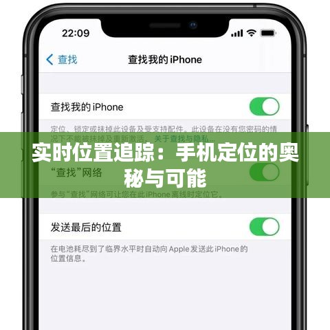 实时位置追踪：手机定位的奥秘与可能