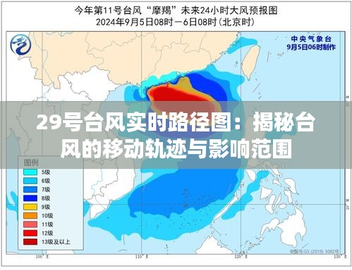 29号台风实时路径图：揭秘台风的移动轨迹与影响范围