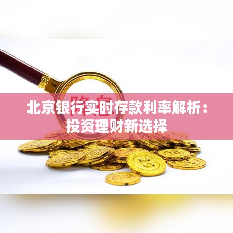 北京银行实时存款利率解析：投资理财新选择