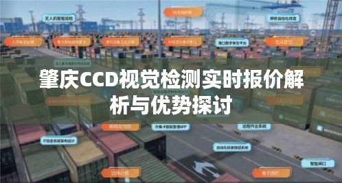 肇庆CCD视觉检测实时报价解析与优势探讨