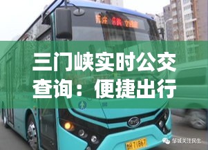 三门峡实时公交查询：便捷出行，尽在掌握