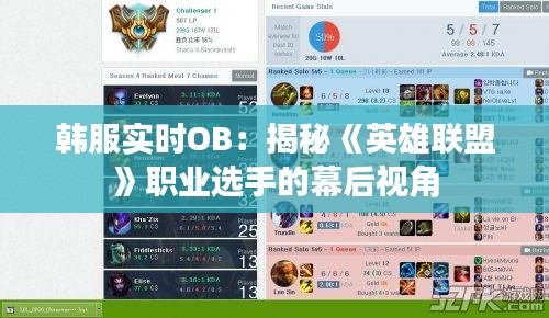 韩服实时OB：揭秘《英雄联盟》职业选手的幕后视角
