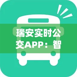 瑞安实时公交APP：智慧出行新体验