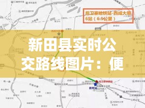 新田县实时公交路线图片：便捷出行，尽在新田