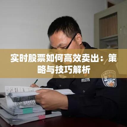 实时股票如何高效卖出：策略与技巧解析