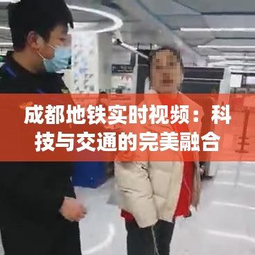 成都地铁实时视频：科技与交通的完美融合