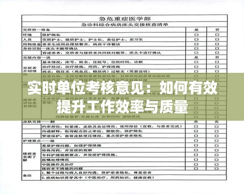 实时单位考核意见：如何有效提升工作效率与质量