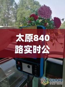 太原840路实时公交：智慧出行，让生活更便捷