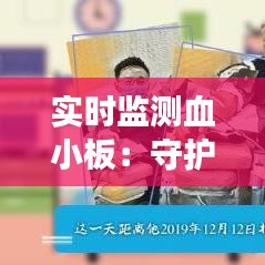 实时监测血小板：守护健康的新时代防线