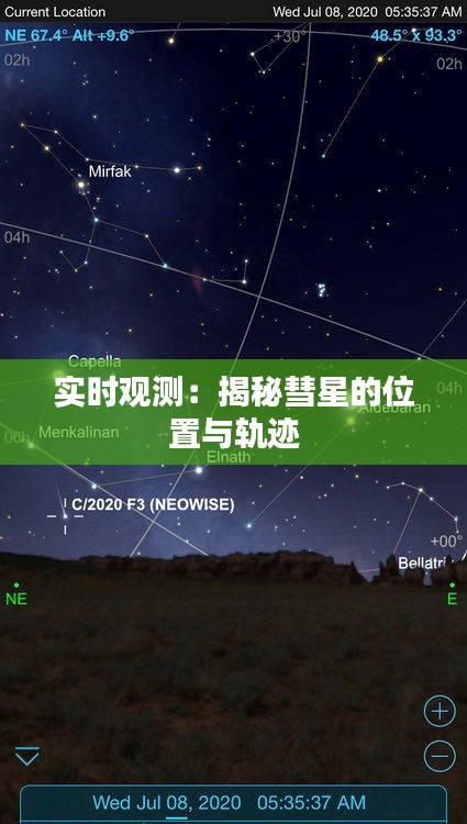 实时观测：揭秘彗星的位置与轨迹