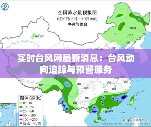 实时台风网最新消息：台风动向追踪与预警服务