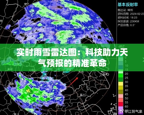 实时雨雪雷达图：科技助力天气预报的精准革命